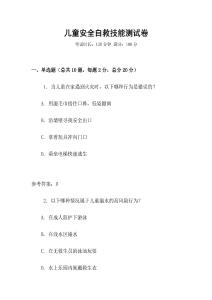 儿童安全自救技能测试卷