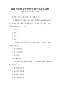 2025年網絡安全防護技術產業政策試題