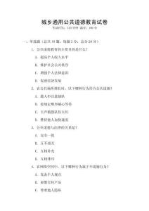 城鄉(xiāng)通用公共道德教育試卷