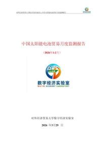 UIBE數(shù)字經(jīng)濟(jì)實(shí)驗(yàn)室_中國(guó)太陽(yáng)能電池貿(mào)易月度監(jiān)測(cè)報(bào)告（2026年1-2月）