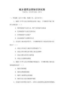 城鄉(xiāng)通用法律知識(shí)測(cè)試卷