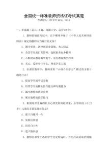 全国统一标准教师资格证考试真题