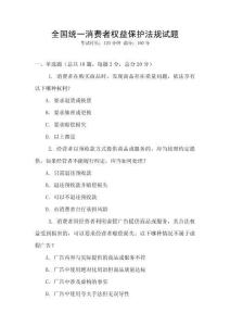 全國統一消費者權益保護法規試題