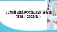 兒童淋巴結腫大臨床診治專家共識（2026版）