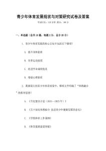 青少年體育發展現狀與對策研究試卷及答案