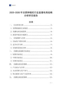 2025-2030年甘蔗种植机行业直播电商战略分析研究报告