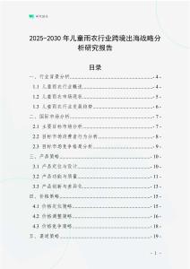 2025-2030年兒童雨衣行業(yè)跨境出海戰(zhàn)略分析研究報(bào)告