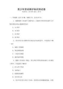 青少年劳动保护知识测试卷