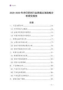 2025-2030年冲印药剂行业跨境出海战略分析研究报告