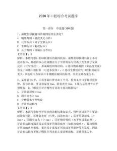 2026年口腔綜合考試題庫及完整答案