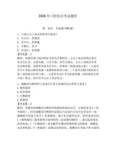 2026年口腔綜合考試題庫及完整答案1套