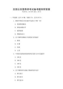 全國公共營養師考試備考題庫附答案