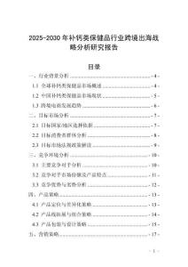 2025-2030年补钙类保健品行业跨境出海战略分析研究报告