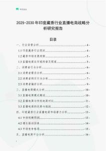2025-2030年印度藏香行业直播电商战略分析研究报告