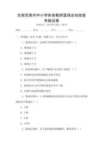 全國范圍內中小學體育教師籃球運動技能考核試卷