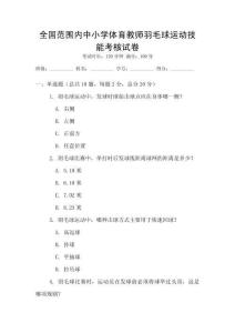 全國范圍內中小學體育教師羽毛球運動技能考核試卷