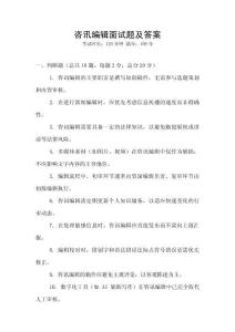 咨訊編輯面試題及答案
