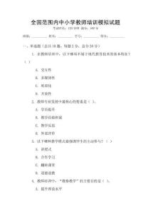 全國范圍內(nèi)中小學(xué)教師培訓(xùn)模擬試題