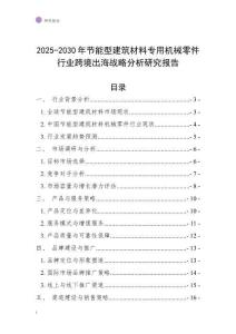 2025-2030年節(jié)能型建筑材料專用機(jī)械零件行業(yè)跨境出海戰(zhàn)略分析研究報(bào)告