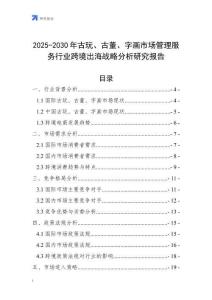 2025-2030年古玩、古董、字畫市場管理服務行業跨境出海戰略分析研究報告