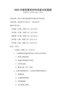 2025年新型建筑材料性能比較真題