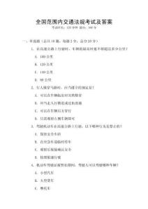 全國范圍內交通法規考試及答案
