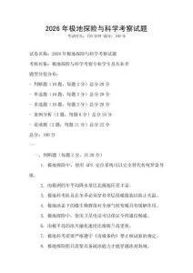 2026年极地探险与科学考察试题