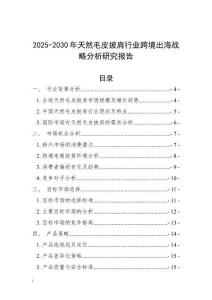 2025-2030年天然毛皮披肩行業(yè)跨境出海戰(zhàn)略分析研究報告