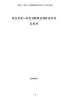 城区排水一体化及管网更新改造项目投标书
