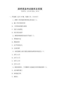 路橋質(zhì)監(jiān)考試題庫(kù)及答案