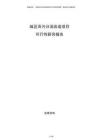 城區雨污分流改造項目可行性研究報告