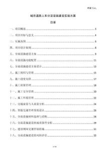 城市道路人車分流設施建設實施方案