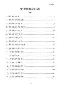 城市管網管徑優化設計方案