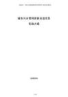 城市污水管網更新改造項目實施方案
