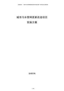 城市污水管網更新改造項目實施方案