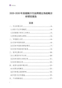 2025-2030年濃縮梨汁行業跨境出海戰略分析研究報告