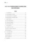 2025-2030年新型住宿服务行业跨境出海战略分析研究报告