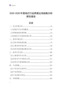 2025-2030年落地燈行業跨境出海戰略分析研究報告