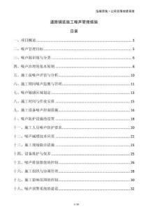 道路鋪裝施工噪聲管理措施