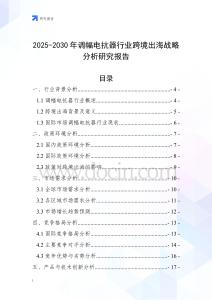 2025-2030年調幅電抗器行業跨境出海戰略分析研究報告