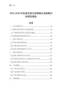 2025-2030年玩具百貨行業跨境出海戰略分析研究報告