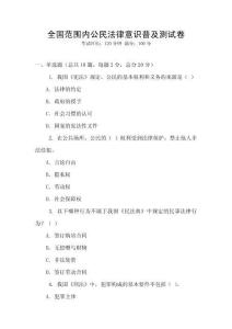 全國范圍內公民法律意識普及測試卷