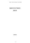 集成芯片生產(chǎn)線項目投標書