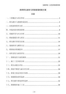 路橋橋頭跳車(chē)與橋面裂縫修復(fù)方案