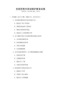 全國(guó)范圍內(nèi)勞動(dòng)保護(hù)教育試卷