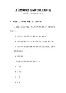 全國(guó)范圍內(nèi)勞動(dòng)保障法律法規(guī)試題