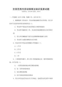 全國(guó)范圍內(nèi)勞動(dòng)保障法知識(shí)競(jìng)賽試題