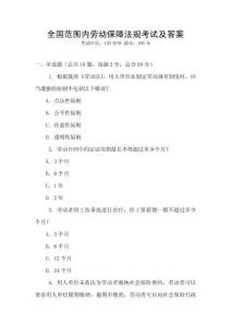 全國(guó)范圍內(nèi)勞動(dòng)保障法規(guī)考試及答案