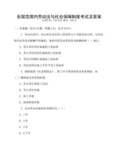 全國(guó)范圍內(nèi)勞動(dòng)法與社會(huì)保障制度考試及答案