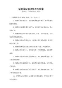 輔警改制面試題庫(kù)及答案